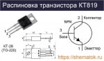 Транзистор КТ819Г NPN 100V 15A 60W TO220
